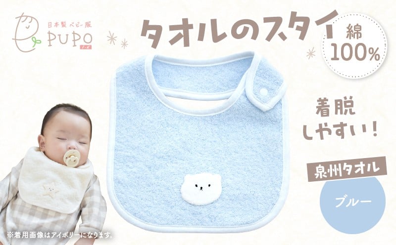 タオルのスタイ 泉州タオル 綿100%(ブルー) ベビー スタイ ふわふわ タオル素材 日本製 泉州タオル 綿 コットン 新生児スタイ PUPO ギフト 可愛い よだれかけ 吸水性 出産祝い 敏感肌 低刺激 保育園 ブルー シンプル 男の子 女の子 _Tk032-041-b