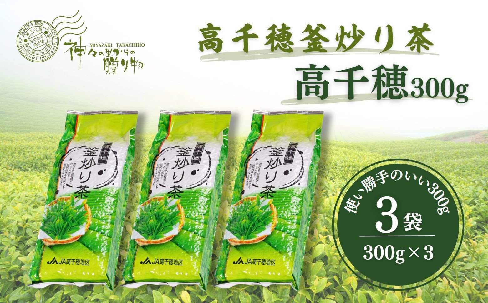 高千穂釜炒り茶（高千穂）300g×3本詰 宮崎県 高千穂町 厳選 緑茶 お茶 茶 緑茶 茶葉 釜炒り茶 2番茶 ドリンク 飲み物 ティータイム おもてなし おすそ分け お取り寄せ 宮崎県 高千穂町_Tk004-033