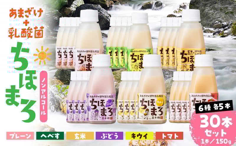 乳酸菌入りあまざけ ちほまろ 150g　30本セット【プレーン へべす 玄米 キウイ トマト ブドウ】 セット 飲み比べ 味比べ 詰め合わせ 無添加 砂糖不使用 日課 ノンアルコール 飲み物 ドリンク 飲料 お歳暮 贈り物 ギフト プレゼント 宮崎県 高千穂町 _Tk015-031-a30
