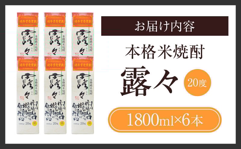 本格米焼酎 露々20度 1800ml×6本（紙パック） 露々 20度 酒 お酒 アルコール 焼酎 米焼酎 純米焼酎 国産 贈答 贈り物 ギフト プレゼント すっきり まろやか 飲みやすい お歳暮 お祝い 内祝い 記念日 誕生日 パーティー セット 詰め合わせ 焼酎セット ロック お湯割り 高千穂町 _Tk020-012