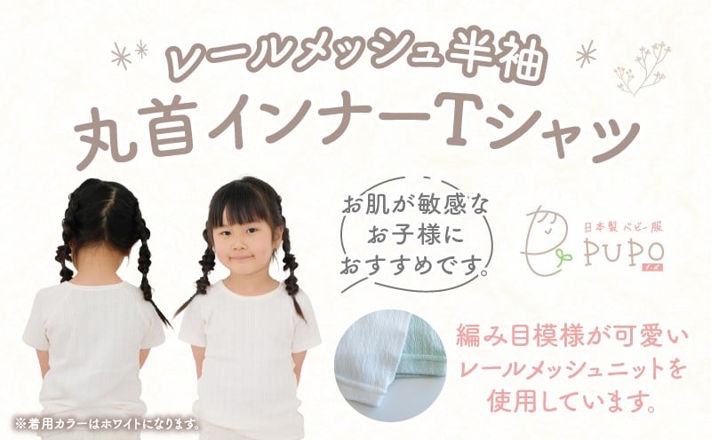 [100サイズ]PUPO レールメッシュ半袖丸首インナーTシャツ 外縫い仕様 綿100%(ホワイト) ベビー 日本製 レールメッシュ キッズインナー 子供服 赤ちゃん 肌着新生児 敏感肌 低刺激 丸首半袖シャツ おなまえタグ ホワイト シンプル 出産準備 ナチュラル 汗対策 _Tk032-039-w100