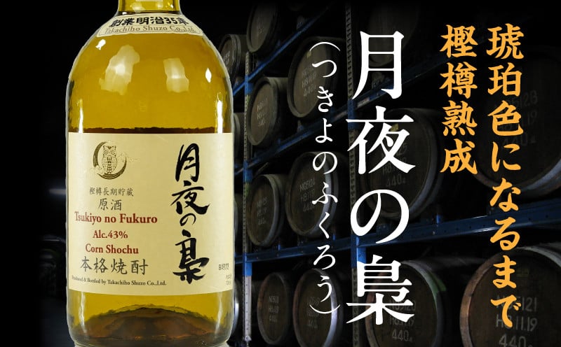 琥珀色の樫樽熟成【とうもろこし焼酎】原酒 月夜の梟 43度 720ml 焼酎 酒 お酒 アルコール とうもろこし 瓶 化粧箱 化粧箱入り 贈答用 贈答 贈り物 贈答品 ギフト プレゼント 還暦祝い 内祝い お祝い 誕生日 父の日 人気 おすすめ 男性 父親 上司 高千穂町 _Tk023-016