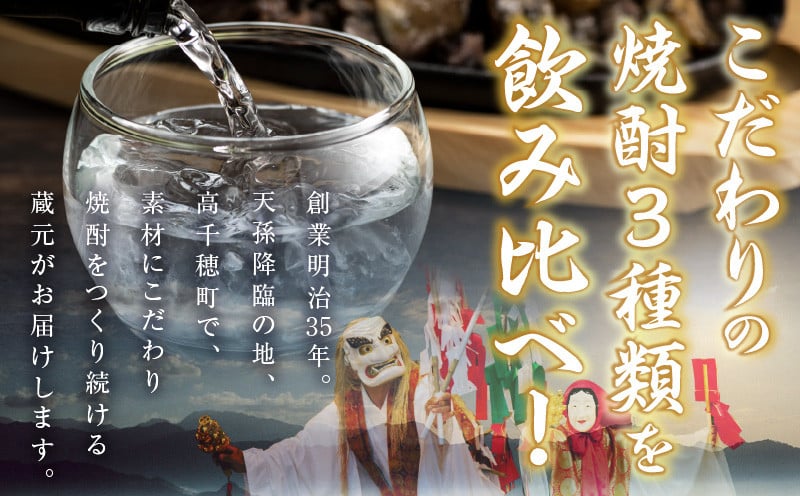 高千穂酒造 焼酎3本セット | 焼酎 セット 黒麹高千穂 露々 芋製高千穂 詰め合わせ 飲み比べ 味比べ 麦焼酎 米焼酎 芋焼酎 酒 お酒 アルコール 晩酌 瓶焼酎 贈答 贈り物 ギフト お歳暮 手土産 プレゼント 誕生日 記念日 お祝い 内祝い パーティー 宮崎県 高千穂町 |_Tk008-011