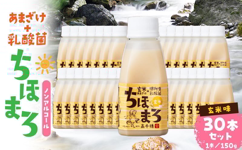乳酸菌入りあまざけ ちほまろ 150g　30本セット【玄米のみ】 セット 飲み比べ 味比べ 詰め合わせ 無添加 砂糖不使用 日課 ノンアルコール 飲み物 ドリンク 飲料 お歳暮 贈り物 ギフト プレゼント 宮崎県 高千穂町 _Tk015-031-f30