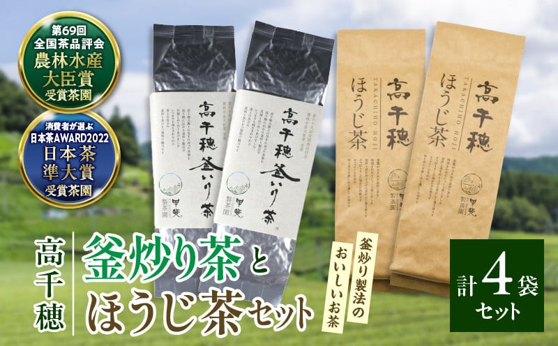 【緑茶＆ほうじ茶セット】高千穂釜炒り茶2袋 × 高千穂ほうじ茶2袋セット 170g×2袋＋80g×2袋 計500g たっぷり 国産 日本茶 お茶 緑茶 ほうじ茶 釜炒り茶 茶葉 飲み物 ティータイム 香ばしい さわやか さっぱり セット _Tk025-009