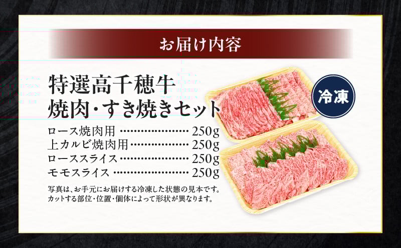 宮崎県産黒毛和牛A4等級以上 高千穂牛焼肉（ロース&上カルビ）・すき焼き用(ロース・モモ)セット 計1kg 焼肉 しゃぶしゃぶ すき焼き ロース カルビ モモ 牛肉 肉 お肉 精肉 精肉セット 国産 国産牛 ブランド牛 A4 薄切り スライス パーティー BBQ プレゼント ギフト _Tk002-064