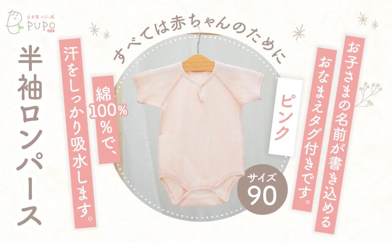 [90サイズ]PUPO 半袖ロンパース 外縫い仕様 綿100%(ピンク) ベビー ロンパース 日本製 赤ちゃん 半袖 新生児 肌着 メッシュ 通気性 出産準備 国産 ベビー服 PUPO 綿100% 名前タグ付き レールメッシュ おしゃれ シンプル 無地 着替え コットン 低刺激 赤ちゃん服 通気性 ギフト インナー 出産祝い ピンク ナチュラル 寝汗対策 _Tk032-038-p90