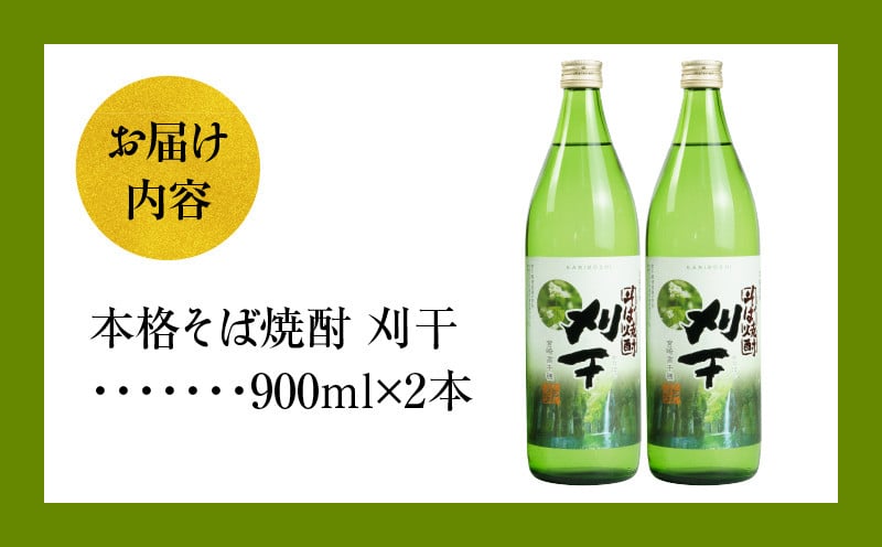  本格そば焼酎 刈干（かりぼし）900ml／2本セット お酒 酒 焼酎 そば焼酎 お湯割り 水割り ロック ストレート ギフト 飲み比べセット 焼酎セット ふるさと 贈答 贈り物 プレゼント グルメ お取り寄せ 高千穂酒造 蕎麦 宮崎県 高千穂町 _Tk023-029