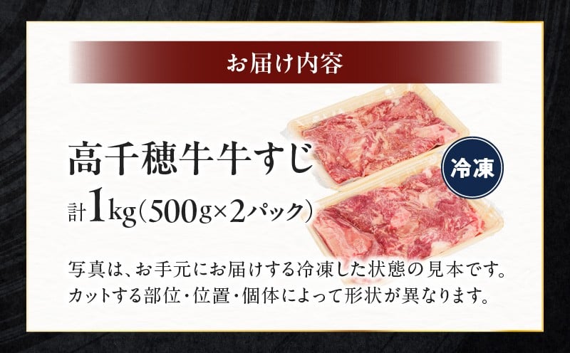 宮崎県産黒毛和牛A4等級以上 高千穂牛すじ 500g×2パック 計1kg 牛肉 肉 お肉 精肉 ブランド牛 国産牛 黒毛和牛 国産 国産牛肉 料理 煮込み料理 カレー おでん 牛すじ煮込み 牛すじカレー 普段使い グルメ お取り寄せ 小分け ギフト プレゼント 宮崎県 高千穂町 _Tk002-066