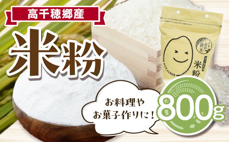 高千穂郷産 米粉 800g グルテンフリー 国産 料理 アレンジ バナナケーキ シフォンケーキ 米粉ベーグル ホワイトソース 米粉パン 米粉クッキー 米粉スイーツ 米粉料理 食生活 低GI 普段使い 使い勝手 ジップ付き チャック付き 高千穂町 岩戸精米所 _Tk019-036