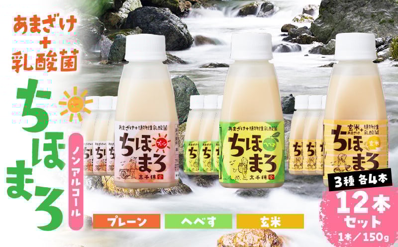 乳酸菌入りあまざけ ちほまろ 150g　12本セット【プレーン へべす 玄米】 ノンアルコール 贈答 贈り物 おすそ分け 日課 ドリンク 無添加 無加糖 飲み物 乳酸飲料 飲料 宮崎県 高千穂町 _Tk015-017-b12