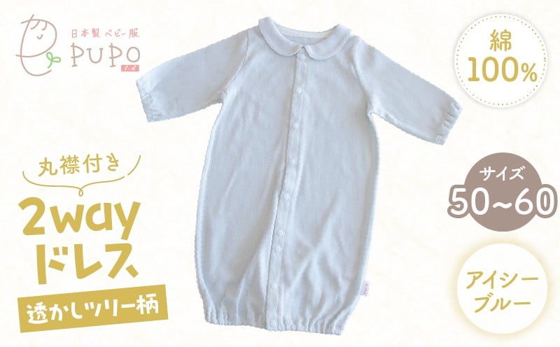 丸襟付き2wayドレス 透かしツリー柄 綿100%(アイシーブルー) ベビードレス 日本製 2WAY ドレス お宮参り 日本製 新生児 透かしツリー柄 国産 丸襟付き 赤ちゃん 退院 お祝い シンプル おしゃれ ベビー服 綿 コットン 敏感肌 低刺激 出産祝い PUPO アイシーブルー ナチュラル 新生児ドレス 保育園 外出 退院準備 ギフト出産準備 _Tk032-042-b