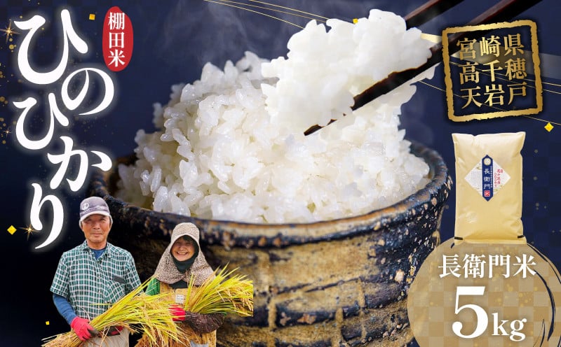 《令和7年産》13代目甲斐長衛門が選び抜いた 高千穂産 ひのひかり 長衛門米 5kg ヒノヒカリ お米 精米 白米 米 白ご飯 ごはん おにぎり おむすび 米袋 農作物 令和7年 国産 宮崎県産 高千穂町産 普段使い おすすめ お取り寄せ 特産品 _Tk019-028