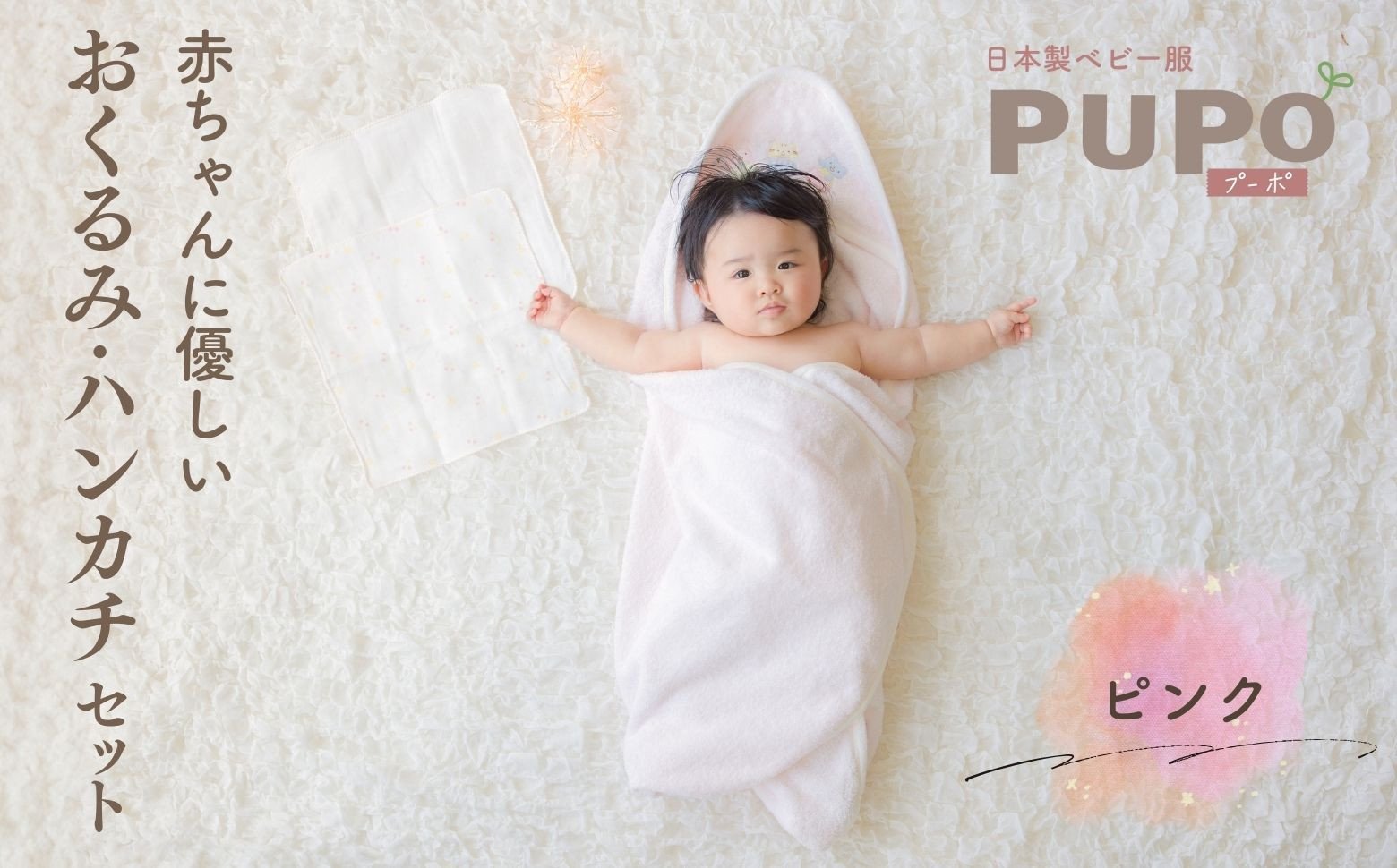 赤ちゃんに優しいおくるみ・ハンカチセット［ピンク］ おくるみ フード付き ガーゼ ハンカチ 沐浴 授乳 タオル ベビー用品 赤ちゃん用品 ベビーグッズ 赤ちゃんグッズ 赤ちゃん ベビー 贈り物 ギフト 国産 日本製 _Tk032-031