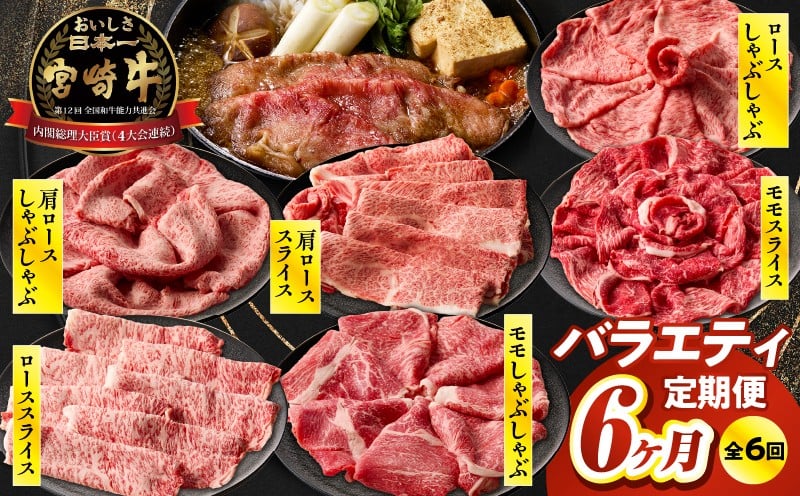 【6か月定期便】宮崎牛バラエティ定期便 牛肉 肉 ロース スライス モモスライス 肩ローススライス しゃぶしゃぶ 煮物 すき焼き 霜降り 普段使い 料理 アウトドア キャンプ バーベキュー BBQ 贈り物 贈答 パーティー ギフト 国産 プレゼント 鍋パーティー 鍋パ クリスマス 宮崎県 高千穂町 _Tk031-t023