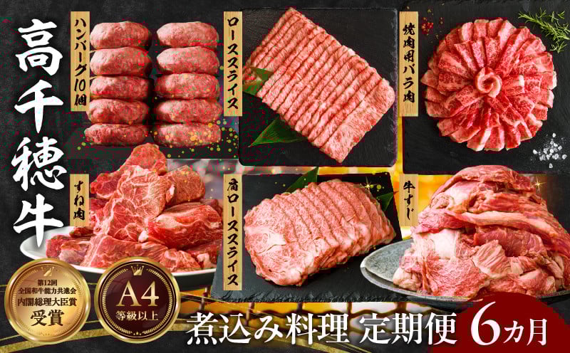 【6か月定期便】高千穂牛煮込み料理6か月定期便 高千穂牛 牛肉 肉 お肉 定期便 定期 国産牛 ブランド牛 和牛 すね肉 ロース 肩ロース 牛すじ バラ 牛バラ ハンバーグ スライス 煮込み カレー ビーフシチュー 国産 贈答 贈り物 普段使い 宮崎県 高千穂 _Tk002-t087