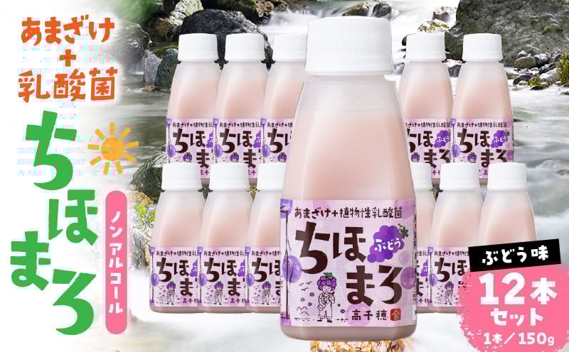 乳酸菌入りあまざけ ちほまろ 150g　12本セット【ぶどうのみ】ノンアルコール 贈答 贈り物 おすそ分け 日課 ドリンク 無添加 無加糖 飲み物 乳酸飲料 飲料 宮崎県 高千穂町 _Tk015-017-g12