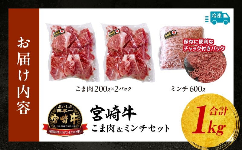 宮崎牛 こま肉・ミンチセット1kg 牛肉 肉 お肉 精肉 ミンチ 挽肉 精肉セット セット 詰め合わせ 国産牛 黒毛和牛 和牛 ブランド牛 贈答 贈り物 ギフト グルメ お取り寄せ 炒め物 料理 アレンジ 牛丼 野菜炒め メンチカツ コロッケ 普段使い BBQ 宮崎県 高千穂町 _Tk024-019