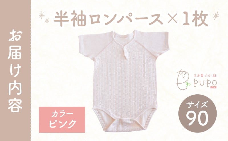 [90サイズ]PUPO 半袖ロンパース 外縫い仕様 綿100%(ピンク) ベビー ロンパース 日本製 赤ちゃん 半袖 新生児 肌着 メッシュ 通気性 出産準備 国産 ベビー服 PUPO 綿100% 名前タグ付き レールメッシュ おしゃれ シンプル 無地 着替え コットン 低刺激 赤ちゃん服 通気性 ギフト インナー 出産祝い ピンク ナチュラル 寝汗対策 _Tk032-038-p90