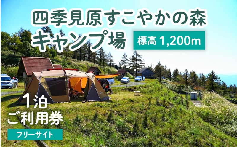 四季見原すこやかの森キャンプ場【フリーサイト】1泊ご利用券 キャンプ キャンプ場 四季見原 すこやかの森 フリーサイト キャンパー テント アウトドア グランピング ソロキャン チケット 券 利用券 施設 施設利用券 宿泊券 景色 眺望 宮崎県 高千穂町 _Tk001-006