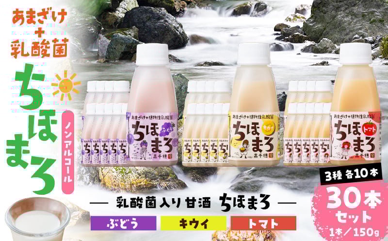 乳酸菌入りあまざけ ちほまろ 150g　30本セット【キウイ トマト ぶどう】 セット 飲み比べ 味比べ 詰め合わせ 無添加 砂糖不使用 日課 ノンアルコール 飲み物 ドリンク 飲料 お歳暮 贈り物 ギフト プレゼント 宮崎県 高千穂町 _Tk015-031-c30