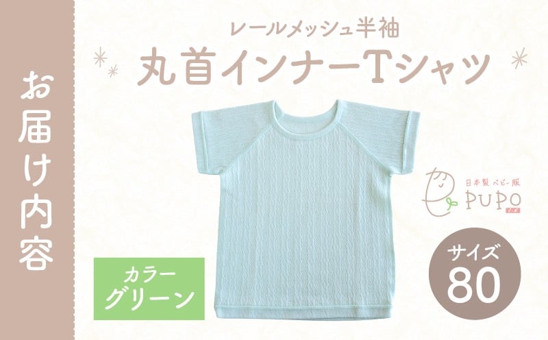 [80サイズ]PUPO レールメッシュ半袖丸首インナーTシャツ 外縫い仕様 綿100%(グリーン) PUPO レールメッシュ半袖丸首インナーTシャツ 外縫い仕様 綿100% ベビー 日本製 レールメッシュ キッズインナー 子供服 赤ちゃん 肌着新生児 敏感肌 低刺激 丸首半袖シャツ おなまえタグ グリーン シンプル 出産準備 ナチュラル 汗対策 _Tk032-039-g80