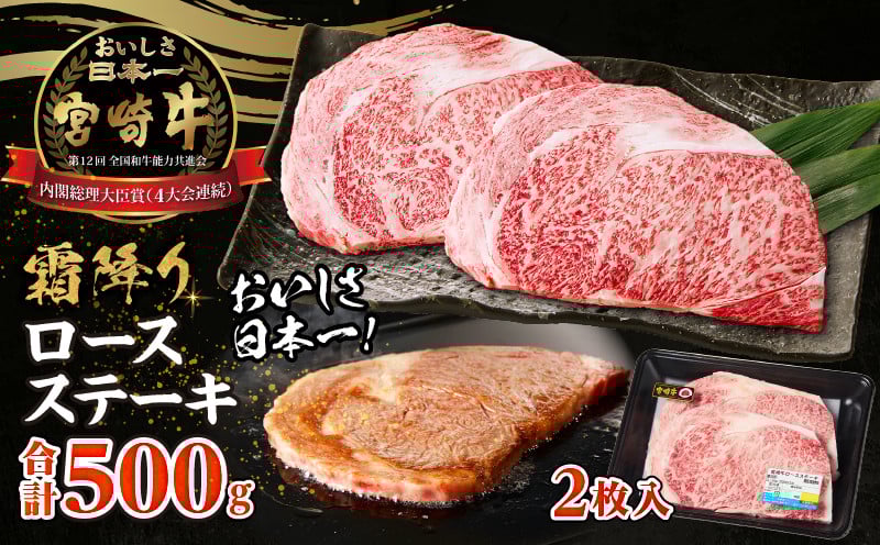宮崎牛霜降り（ロース）ステーキ250g×2枚 計500g 宮崎牛 牛肉 お肉 国産牛 ブランド牛 和牛 ロースステーキ ロース ステーキ 霜降り ステーキ肉 贈答用 贈答 贈り物 プレゼント 冷凍 記念日 誕生日 内祝い グルメ BBQ 焼き肉 アウトドア ミヤチク お祝い ホームパーティー おもてなし _Tk031-013