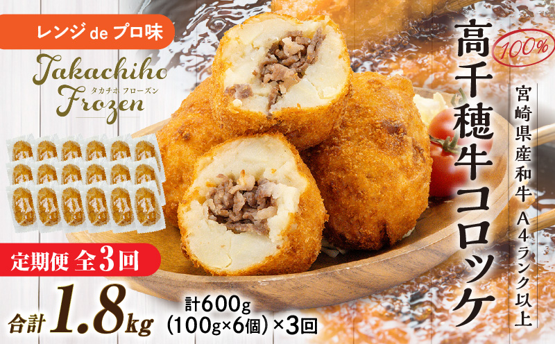 【3か月定期便】レンジでプロ味！黒毛和牛100％コロッケ3か月定期便 コロッケ 牛肉コロッケ 高千穂牛 宮崎牛 黒毛和牛 和牛 惣菜 お惣菜 おかず おやつ おつまみ お弁当 小分け 個包装 個装 便利 使い勝手 簡単調理 レンジ 冷凍 グルメ おすそ分け 宮崎県 高千穂町 _Tk005-t045