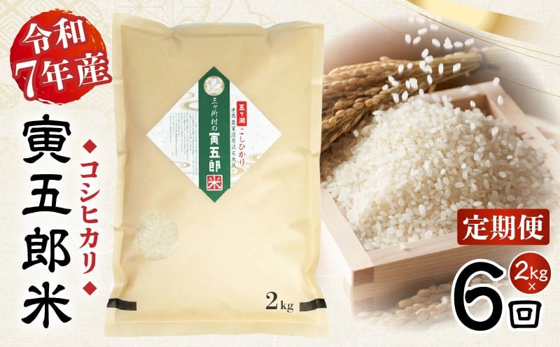 【6か月定期便】【令和7年産】三ヶ所米の寅五郎米コシヒカリ 12kg(2kg×1個 全6回)_Tk019-t034