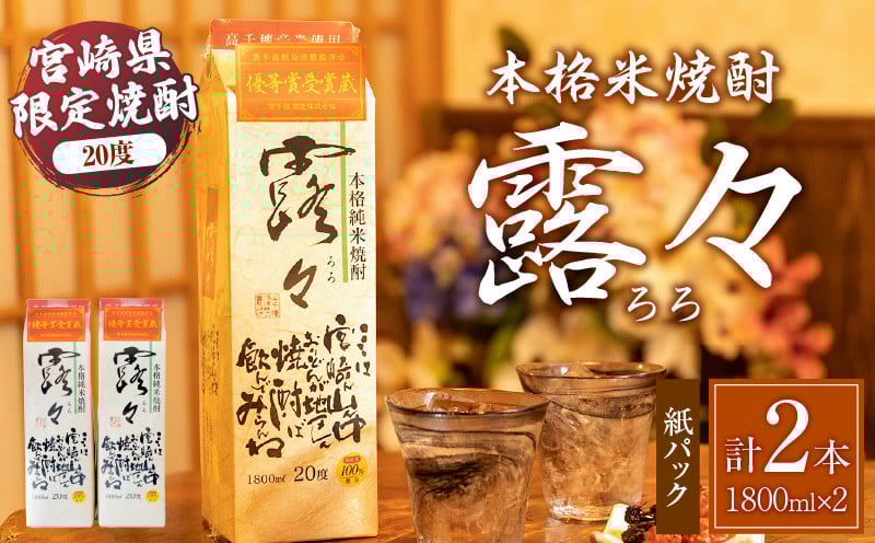 本格米焼酎 露々20度 1800ml×2本（紙パック） 露々 20度 酒 お酒 アルコール 焼酎 米焼酎 純米焼酎 国産 贈答 贈り物 ギフト プレゼント すっきり まろやか 飲みやすい お歳暮 お祝い 内祝い 記念日 誕生日 パーティー セット 詰め合わせ 焼酎セット ロック お湯割り 高千穂町 _Tk020-011