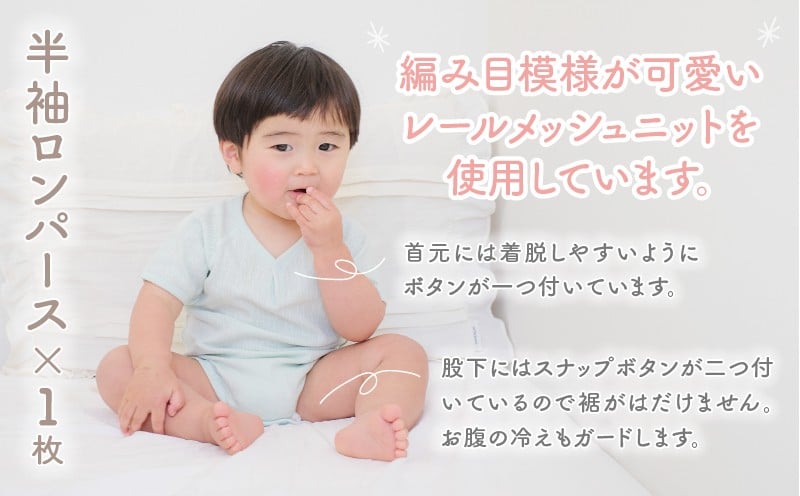 [80サイズ]PUPO 半袖ロンパース 外縫い仕様 綿100%(グリーン) ベビー ロンパース 日本製 赤ちゃん 半袖 新生児 肌着 メッシュ 通気性 出産準備 国産 ベビー服 PUPO 綿100% 名前タグ付き レールメッシュ おしゃれ シンプル 無地 着替え コットン 低刺激 赤ちゃん服 通気性 ギフト インナー 出産祝い グリーン ナチュラル 寝汗対策 _Tk032-038-g80