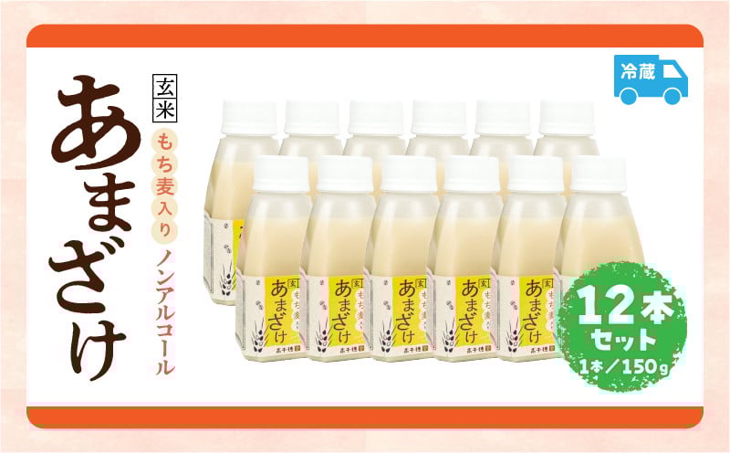 あまざけ ちほまろ 150g　12本セット【もち麦】 ノンアルコール 贈答 贈り物 おすそ分け 日課 ドリンク 無添加 無加糖 飲み物 乳酸飲料 飲料 宮崎県 高千穂町 _Tk015-017-j12