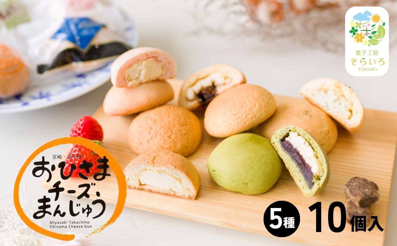 そらいろチーズまんじゅう5種10個入 チーズ饅頭 まんじゅう お菓子 菓子 詰め合わせ 和菓子 洋菓子 デザート スイーツ 黒糖 いちご あんこ 手土産 おすそ分け 贈答 贈答用 贈り物 ギフト プレゼント 個装 個包装 個別包装 銘菓 おもてなし 宮崎県 高千穂町 _Tk022-013