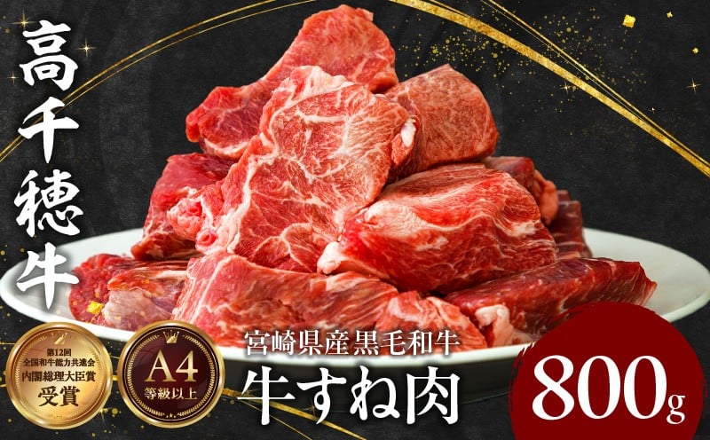 宮崎県産黒毛和牛A4等級以上 高千穂牛すね肉　800g 牛肉 肉 お肉 牛すね肉 国産牛 ブランド牛 和牛 牛肉 国産 パック 冷凍 料理 煮込み料理 ビーフシチュー おでん おかず  _Tk002-074