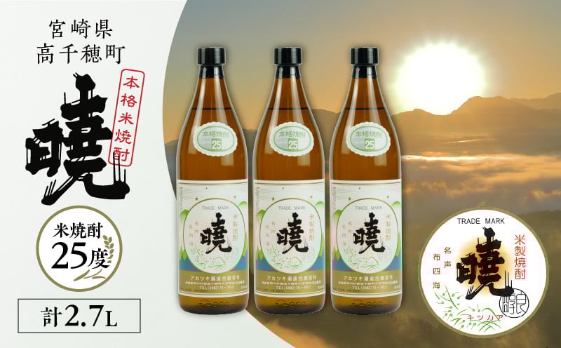 米焼酎 「暁」 25度 計2.7L（900ml×3本） 椎茸 小分け パック 小袋 個包装 個別包装 出汁取り 使い切り 使い勝手 普段使い お吸い物 きのこ キノコ類 干ししいたけ 乾しいたけ 原木栽培 乾燥しいたけ 常温 グルメ お取り寄せ おすすめ 宮崎県 高千穂町 _Tk016-013