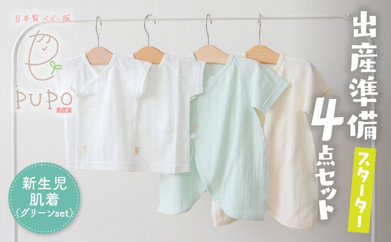はじめての出産準備に！レールメッシュ素材でかわいい！新生児肌着4点出産準備スターターセット［グリーンset］ 短肌着 コンビ肌着 セット 肌着セット 肌着 綿 吸水 オールシーズン ベビー服 赤ちゃん用品 ベビーウェア ベビーグッズ ベビー用品 国産 日本製 _Tk032-026