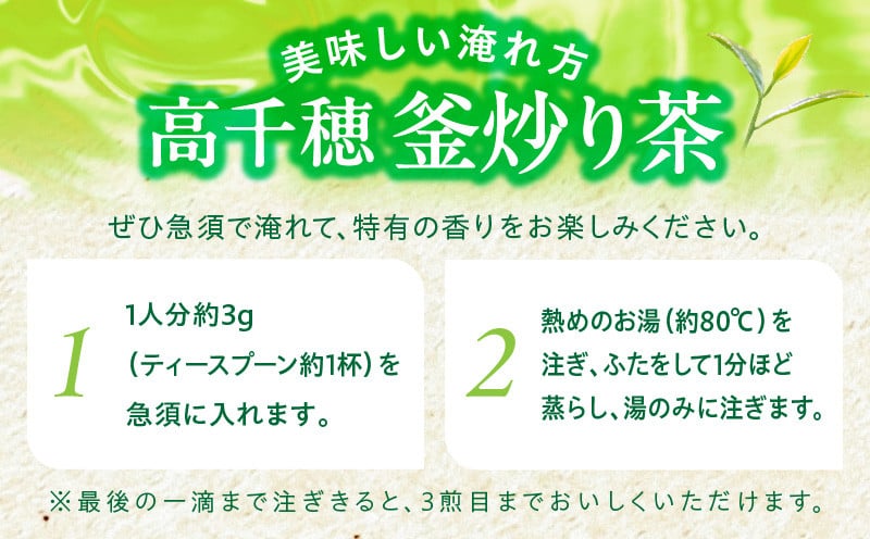 【緑茶】高千穂釜炒り茶3袋セット 170g×3袋 計510g たっぷり 国産 日本茶 お茶 緑茶 釜炒り茶 茶葉 飲み物 ティータイム 香ばしい さわやか 伝統 _Tk025-008