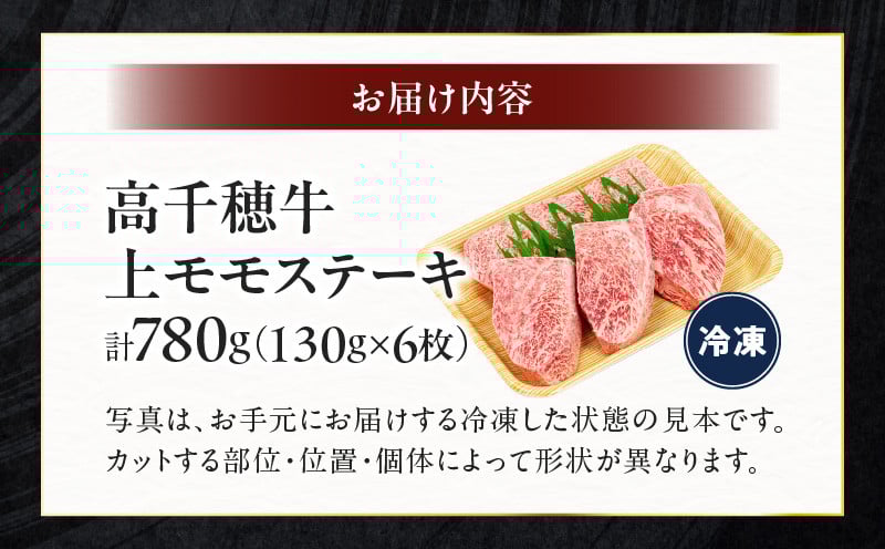 宮崎県産黒毛和牛A4等級以上 高千穂牛上モモステーキ130g×6枚 計780g 牛肉 肉 お肉 上モモ肉 上モモ ステーキ ステーキ肉 ブランド牛 国産牛 和牛 国産黒毛和牛 焼肉 BBQ アウトドア 贈り物 ギフト お祝い 内祝い グルメ お取り寄せ _Tk002-069