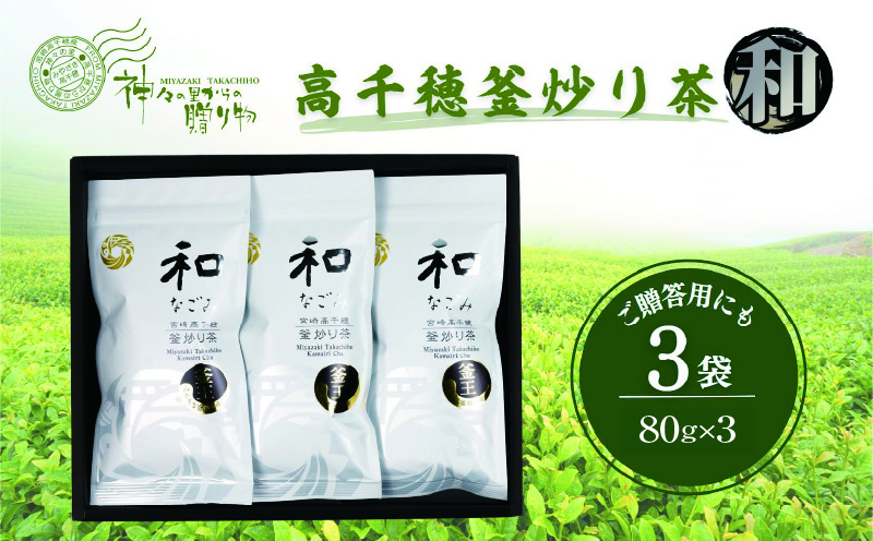 高千穂釜炒り茶（和）3本詰 宮崎県 高千穂町 厳選 緑茶 お茶 茶 緑茶 茶葉 釜炒り茶 3本詰 ドリンク 飲み物 ティータイム おもてなし おすそ分け お取り寄せ 宮崎県 高千穂町_Tk004-030