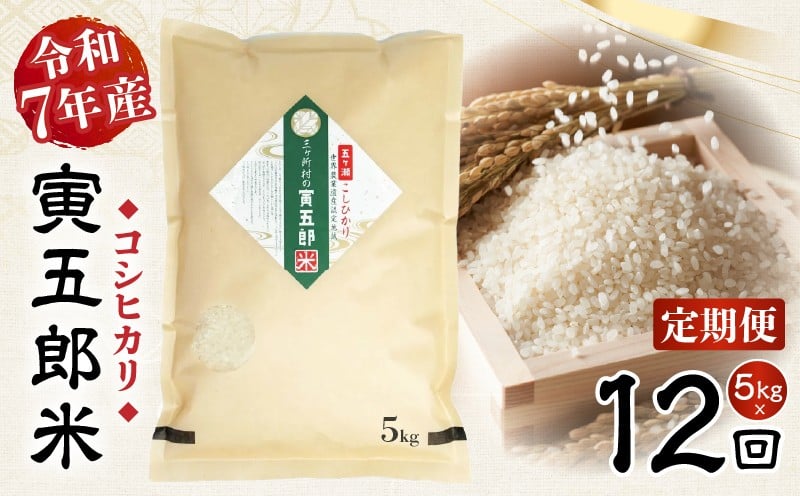 【12か月定期便】【令和7年産】三ヶ所米の寅五郎米コシヒカリ 5kg お米 米 ご家庭用 家庭用 自分用 おすそ分け 寅五郎米 コシヒカリ こしひかり 精米 白米 白飯 白ご飯 棚田 おむすび おにぎり お弁当 炭水化物 主食 お取り寄せ グルメ 普段使い 定期便 _Tk019-t040