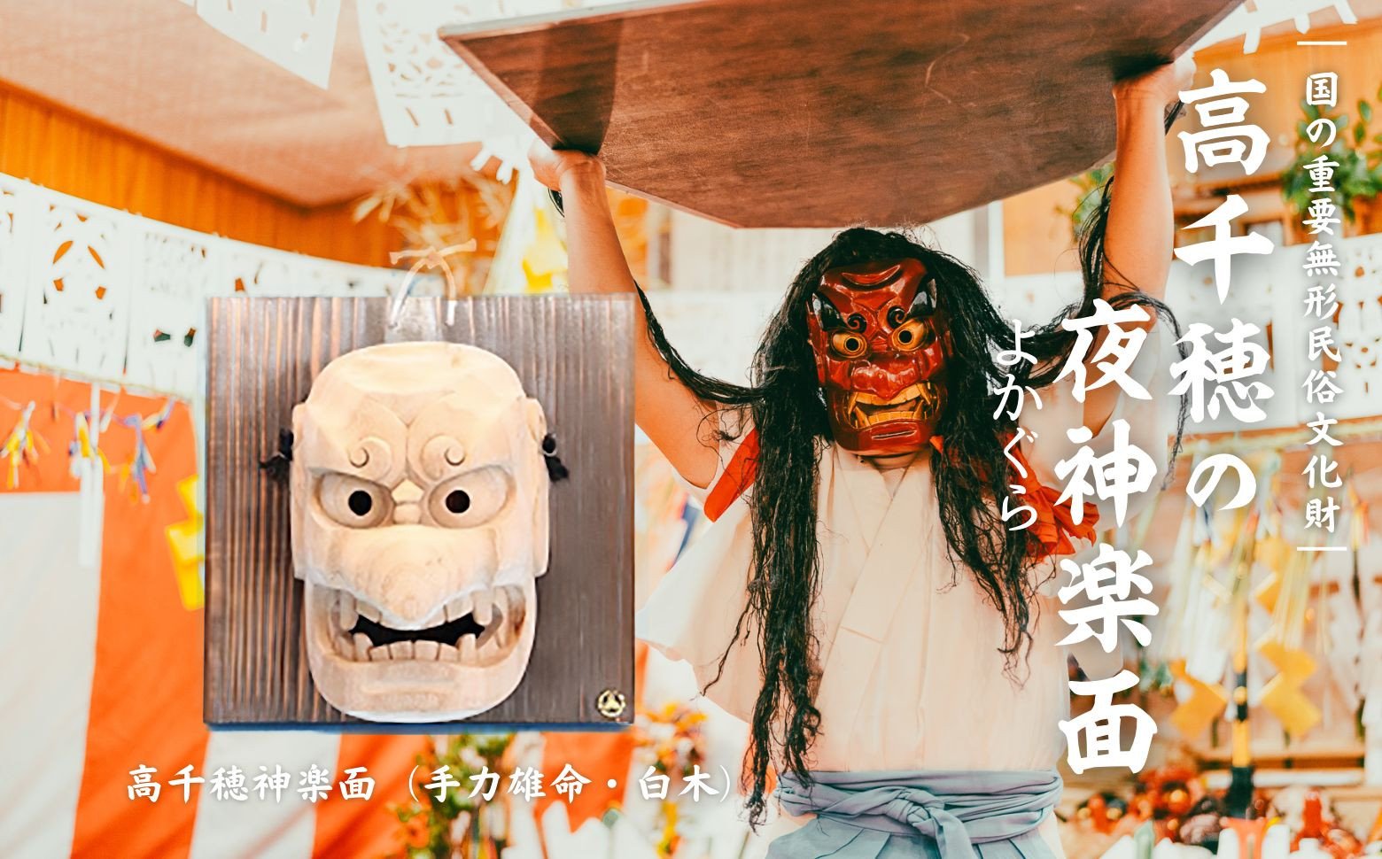 高千穂神楽面（手力雄命・白木）神楽 神楽面 夜神楽 伝統 伝統工芸品 工芸品 民芸品 装飾用神楽面 面 お面 仮面 神事 神人和楽 文化財 縁起物 縁起 お土産 スポーツの神様 天岩戸伝説 贈答 贈り物 ギフト おすすめ 装飾品 飾り インテリア 宮崎県 高千穂町  _Tk014-014