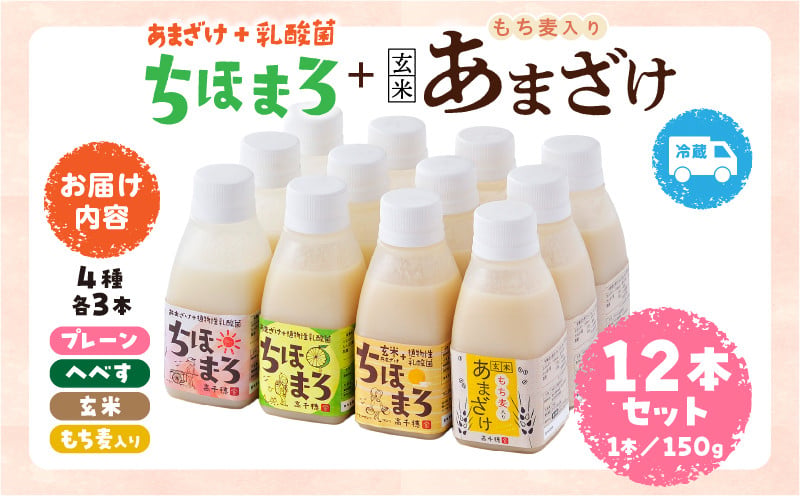 乳酸菌入りあまざけ ちほまろ 150g　12本セット【プレーン へべす 玄米 もち麦】ノンアルコール 贈答 贈り物 おすそ分け 日課 ドリンク 無添加 無加糖 飲み物 乳酸飲料 飲料 宮崎県 高千穂町  _Tk015-017-k12