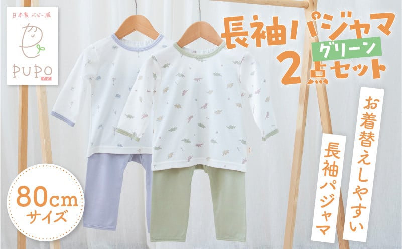 [80サイズ]お着替えしやすい長袖パジャマ2点セット(グリーン/おやすみ・恐竜) 部屋着 長袖 パジャマ 国産 日本製 吸水性 赤ちゃん 赤ちゃん用品 ベビー ベビー用品 ベビー服 赤ちゃん服 PUPO お祝い 贈り物 プレゼント ギフト _Tk032-035-g80