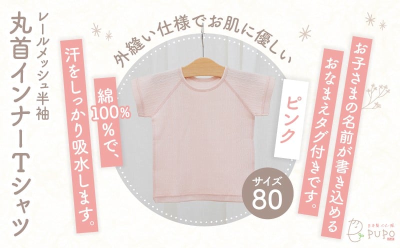 [80サイズ]PUPO レールメッシュ半袖丸首インナーTシャツ 外縫い仕様 綿100%(ピンク) ベビー 日本製 レールメッシュ キッズインナー 子供服 赤ちゃん 肌着新生児 敏感肌 低刺激 丸首半袖シャツ おなまえタグ ピンク シンプル 出産準備 ナチュラル 汗対策 _Tk032-039-p80