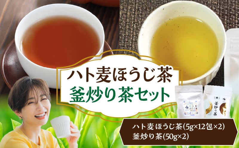 ハト麦ほうじ茶・釜炒り茶セット ハト麦 ハト麦茶 お茶 茶 釜炒り茶 ほうじ茶 ブレンド ブレンドティー ティー ティータイム 自宅用 家庭用 プレゼント ギフト 敬老の日 母の日 父の日 お祝い _Tk028-011