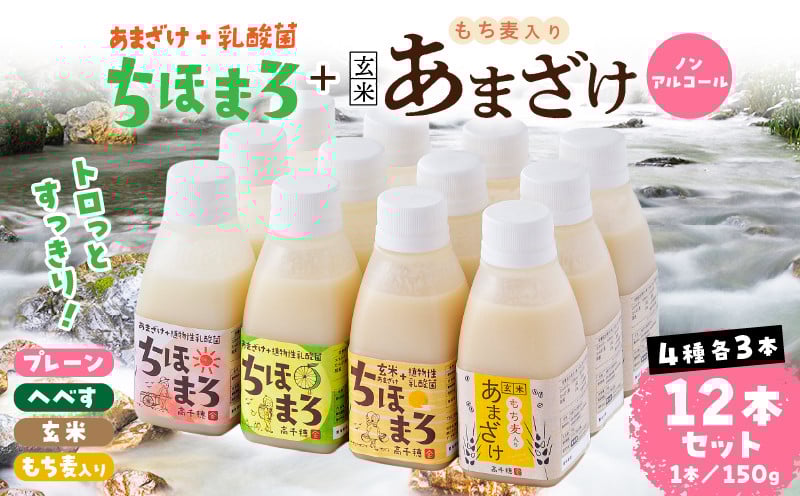 乳酸菌入りあまざけ ちほまろ 150g　12本セット【プレーン へべす 玄米 もち麦】ノンアルコール 贈答 贈り物 おすそ分け 日課 ドリンク 無添加 無加糖 飲み物 乳酸飲料 飲料 宮崎県 高千穂町  _Tk015-017-k12
