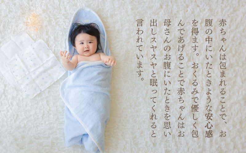 赤ちゃんに優しいおくるみ・ハンカチセット［ブルー］ おくるみ フード付き ガーゼ ハンカチ 沐浴 授乳 タオル ベビー用品 赤ちゃん用品 ベビーグッズ 赤ちゃんグッズ 赤ちゃん ベビー 贈り物 ギフト 国産 日本製 _Tk032-030