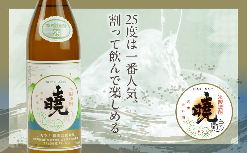 米焼酎 「暁」 25度 計5.4L（900ml×6本）  アカツキ酒造 酒 お酒 アルコール 焼酎 米焼酎 本格米焼酎 本格焼酎 濃厚 国産 贈答 贈り物 ギフト プレゼント お歳暮 お祝い 内祝い 記念日 誕生日 お正月 正月 手土産 敬老の日 母の日 父の日 パーティー セット 詰め合わせ 焼酎セット 宮崎県 高千穂町 _Tk016-015