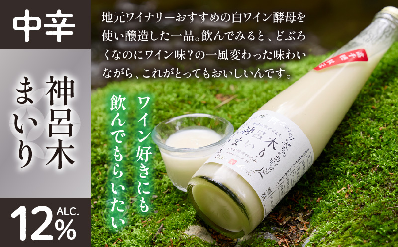 どぶろく飲み比べセット 300ml×3本 和まっこり にごり酒 濁酒 もろみ酒 白馬 まいり 飲み比べ 味比べ セット 詰め合わせ 甘口 辛口 ワイン ギフト プレゼント 敬老の日 母の日 父の日 贈り物 贈答 お歳暮 飲み切りサイズ 酒 お酒 アルコール 醸造酒 宮崎県 高千穂町 _Tk015-013