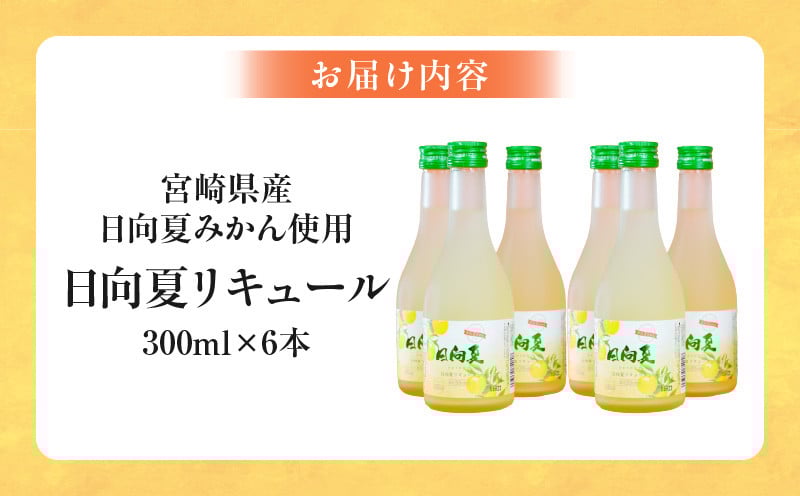 宮崎県産日向夏みかん使用 日向夏リキュール　300ml×6本セット 日向夏みかん フルーツ酒 宮崎県産日向夏みかん お酒 酒 アルコール 飲み会 宅飲み リキュール 贈答 贈り物 ギフト プレゼント 国産 _Tk023-019-h